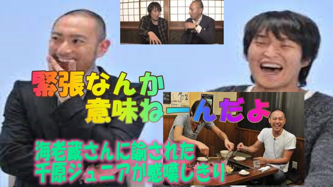 緊張なんか意味ねえ～んだよ。千原ジュニアが市川海老蔵さんと対談で・・