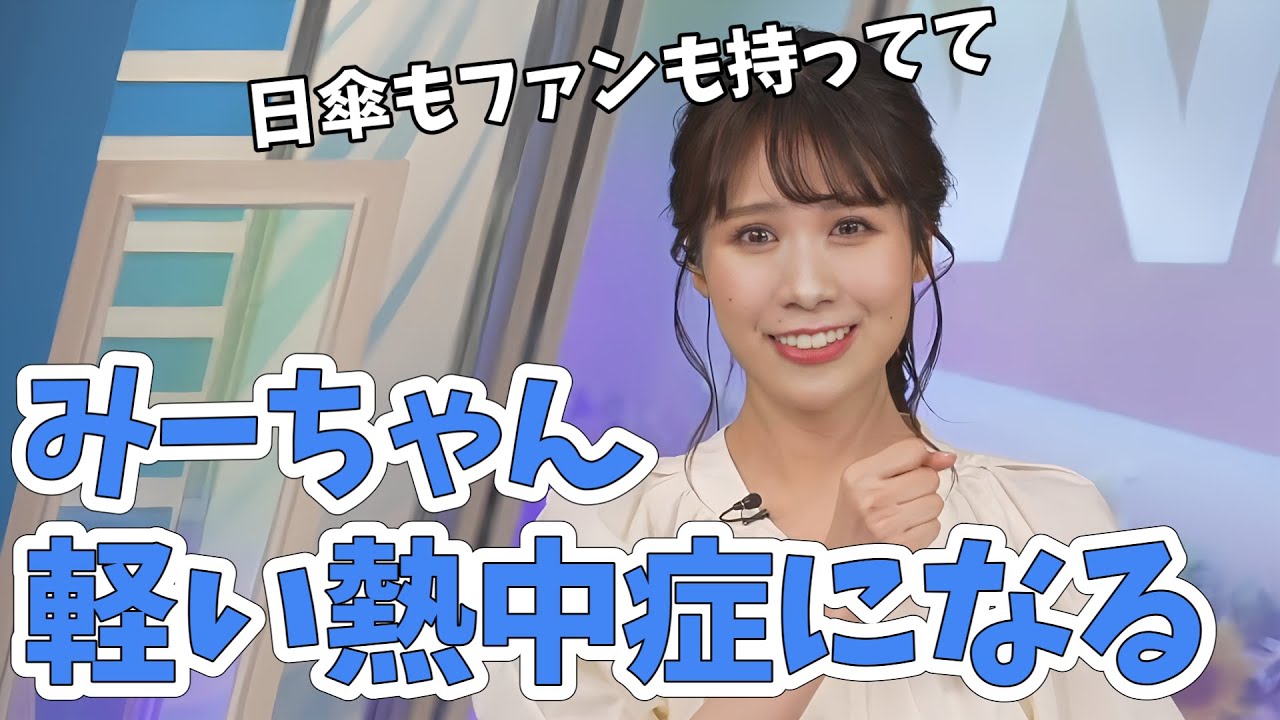 【戸北美月】10数分の移動で軽い熱中症になりました！反面教師として皆さん気を付けてください【ウェザーニュース切り抜き】