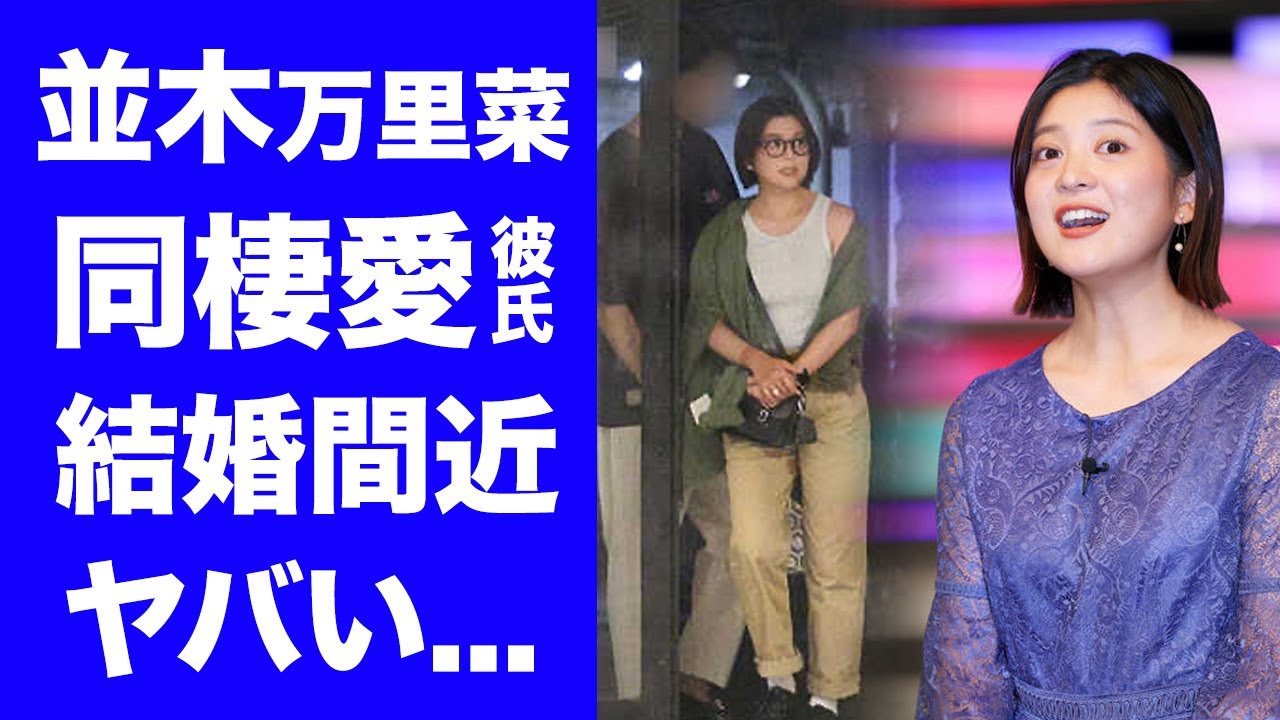 【衝撃】並木万里菜アナの同棲中の彼氏の正体...後上翔太との破局理由に驚きを隠せない...『Ｍステ』司会する女子アナの妊娠疑惑...結婚間近の現在がヤバすぎた...