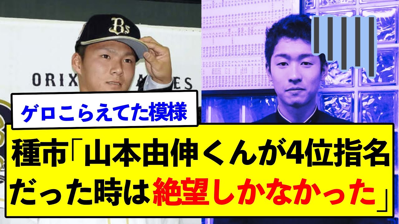 【緊張感エグそう】ロッテ種市篤暉「山本由伸くんが4位指名だった時は絶望しか無かった」【野球ネタまとめ】