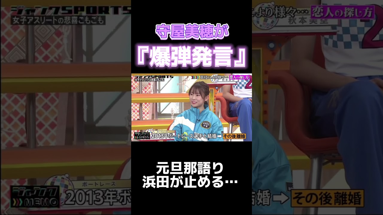 【驚愕】公共の電波でそれ言っちゃうの…#女子レーサー #ボートレース #競艇 #守屋美穂 #ジャンクスポーツ #shorts