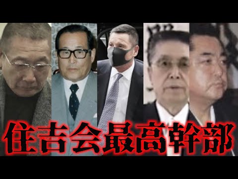 東京最大規模のヤクザ組織住吉会の会長と執行部５役