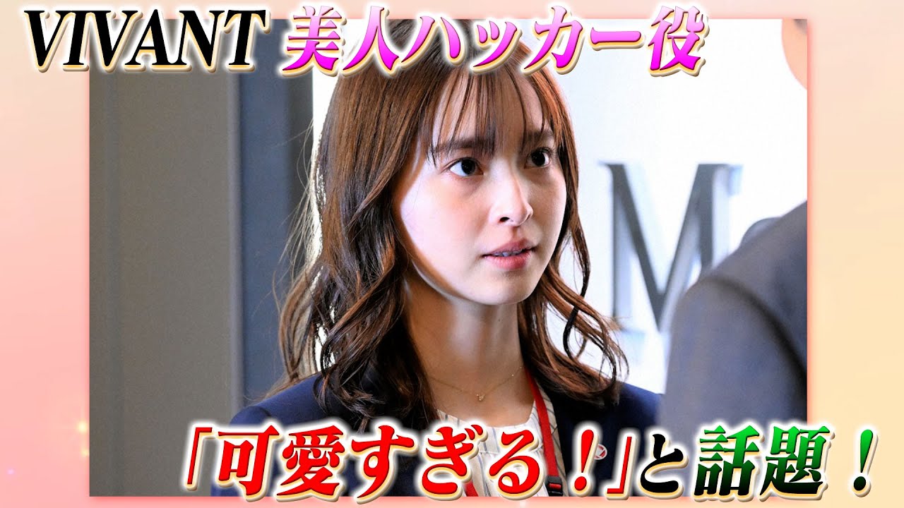【VIVANT】一体誰だ！？ハッカー役女優が「可愛すぎる！」とネット騒然！２０歳若手女優が将来有望すぎると話題！