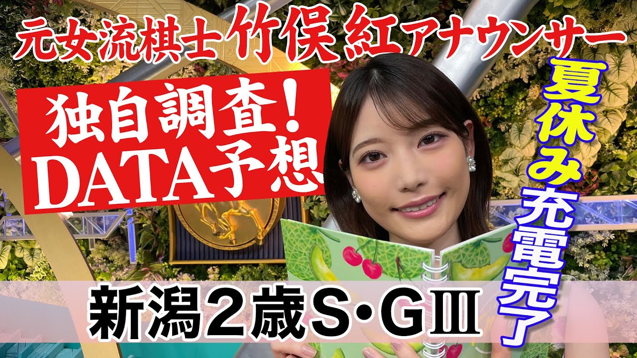 【新潟2歳S】ラップタイムが重要？竹俣紅アナウンサーの独自DATAによる大予想！