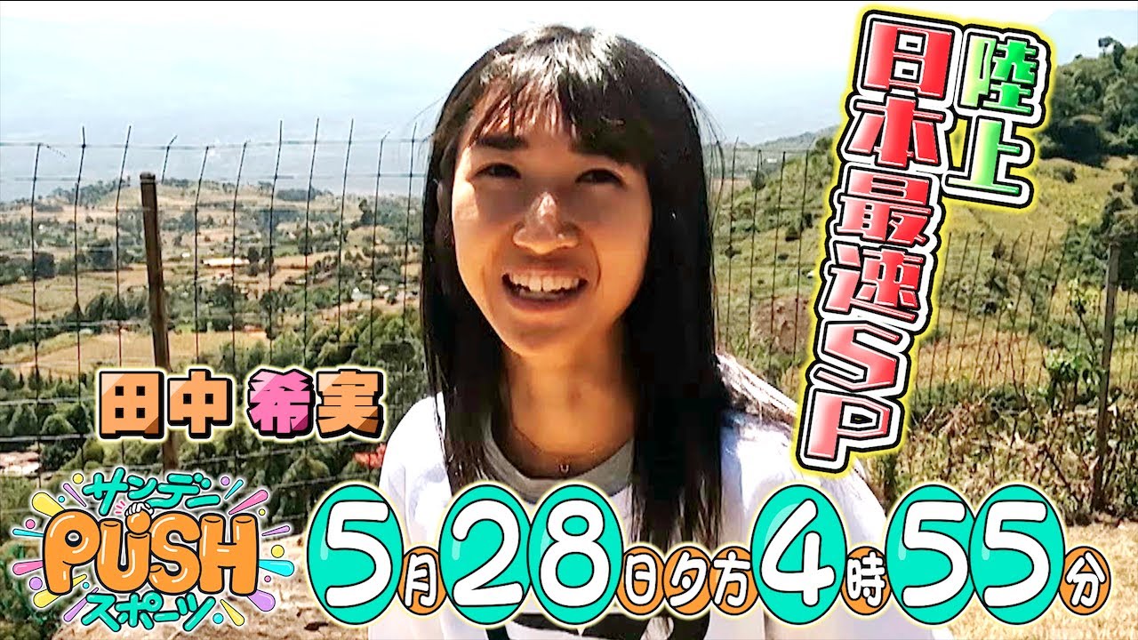 【サンデーPUSHスポーツ】#55 日本最速！陸上•田中希実のケニア武者修行に密着…増田明美が止まらない！細かすぎる解説