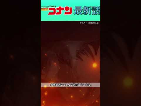 【ネタバレ注意⚠️】赤井務武が残した最後の言葉..          #conan #名探偵コナン #コナン #ネタバレ注意 #本誌 #最新話 #最新情報 #rum #羽田浩司 #赤井務武