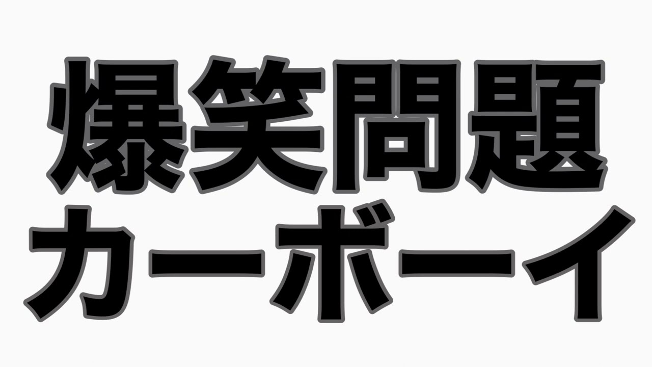 外人同士のやり取りか！！　カーボーイトーク