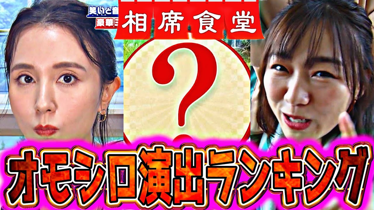 【相席食堂】制作スタッフがやったオモシロ演出ランキングTOP5