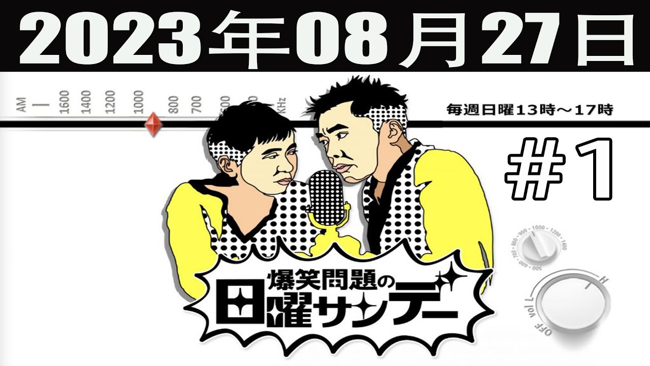 爆笑問題の日曜サンデー (1) [爆笑問題 / 山本恵里伽（TBSアナウンサー）　ゲスト：八木亜希子] 2023年08月27日