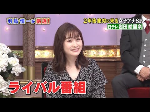 『しゃべくり007』2年後絶対に来る女子アナ SP 日テレ岩田絵里奈 ! 2年後化ける POINT メールで仕事相談を 細かくしてくる ! PART 1