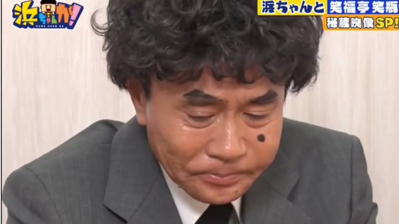 浜ちゃん、泣く。