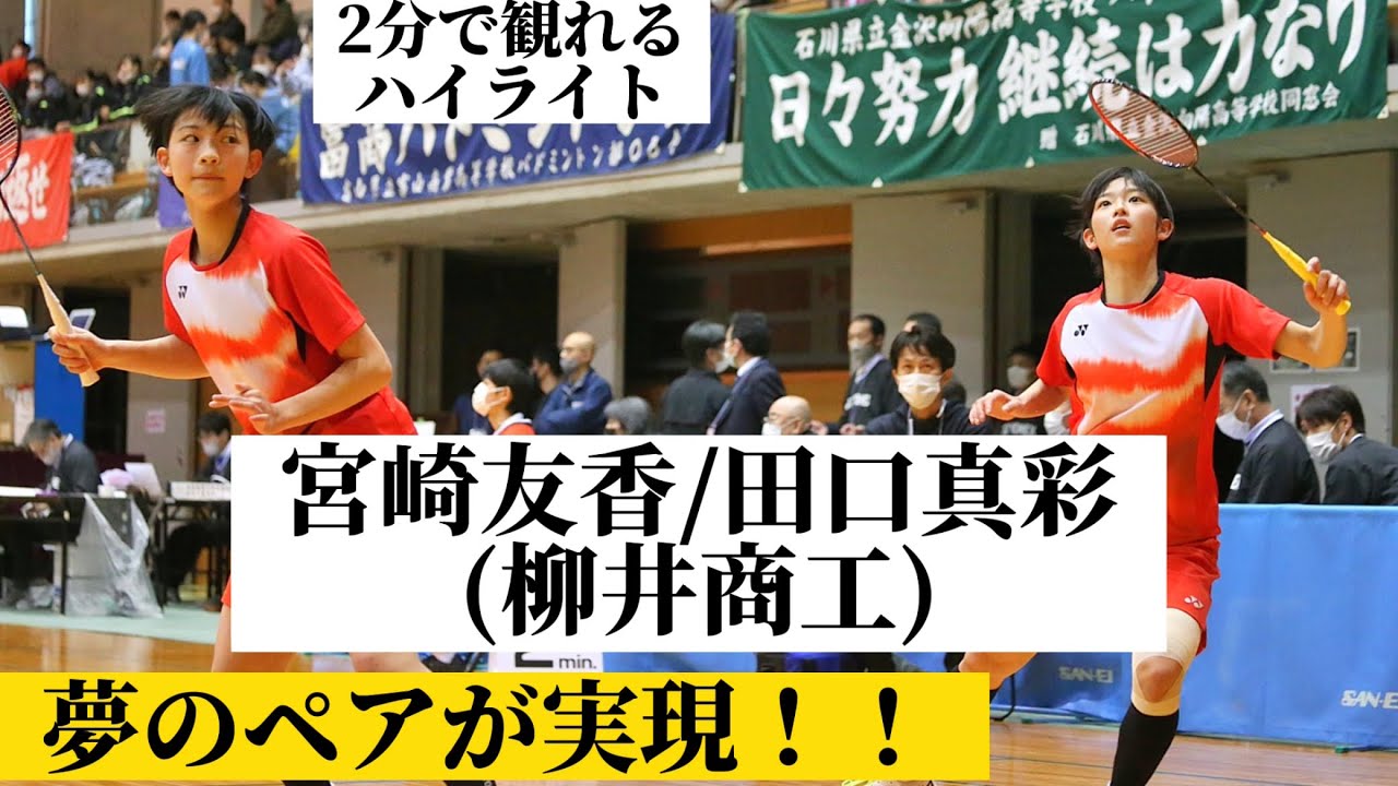 【田口真彩/宮崎友花(柳井商工)、夢のペア結成！】 vs 堀小雪/山北眞緖(ふたば未来学園)