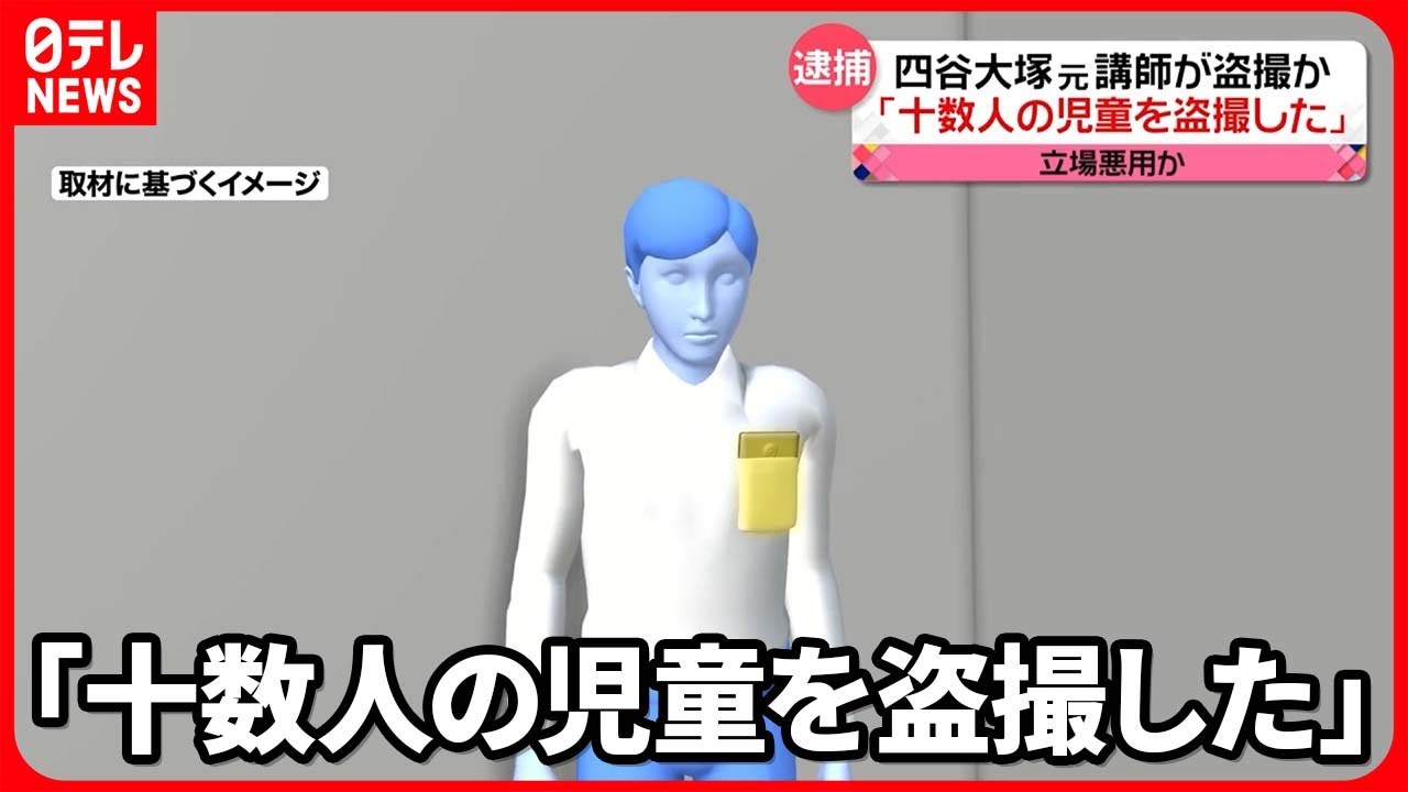 【逮捕】「四谷大塚」の元講師　教え子の女児に“わいせつな発言”を強要…塾内で盗撮か