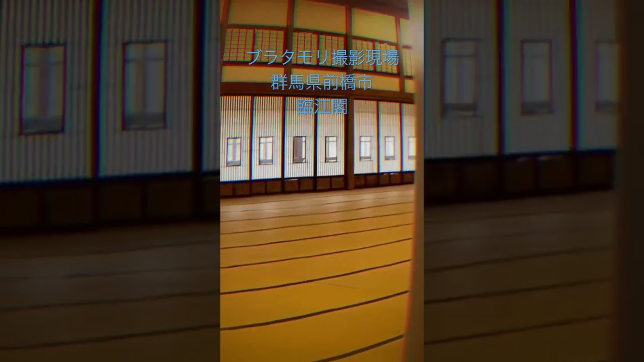 ブラタモリ撮影現場群馬県前橋市臨江閣#ブラタモリ #前橋市臨江閣#shorts