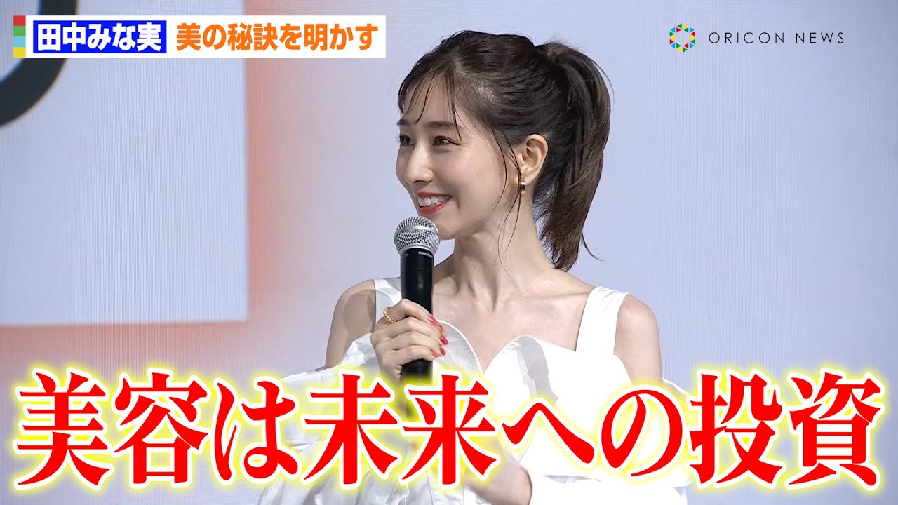 田中みな実、美デコルテあらわな純白ワンピで魅了　圧倒的な美しさを保つ秘訣を明かす「スキンケアは未来への投資」　『au金融新サービス発表会』