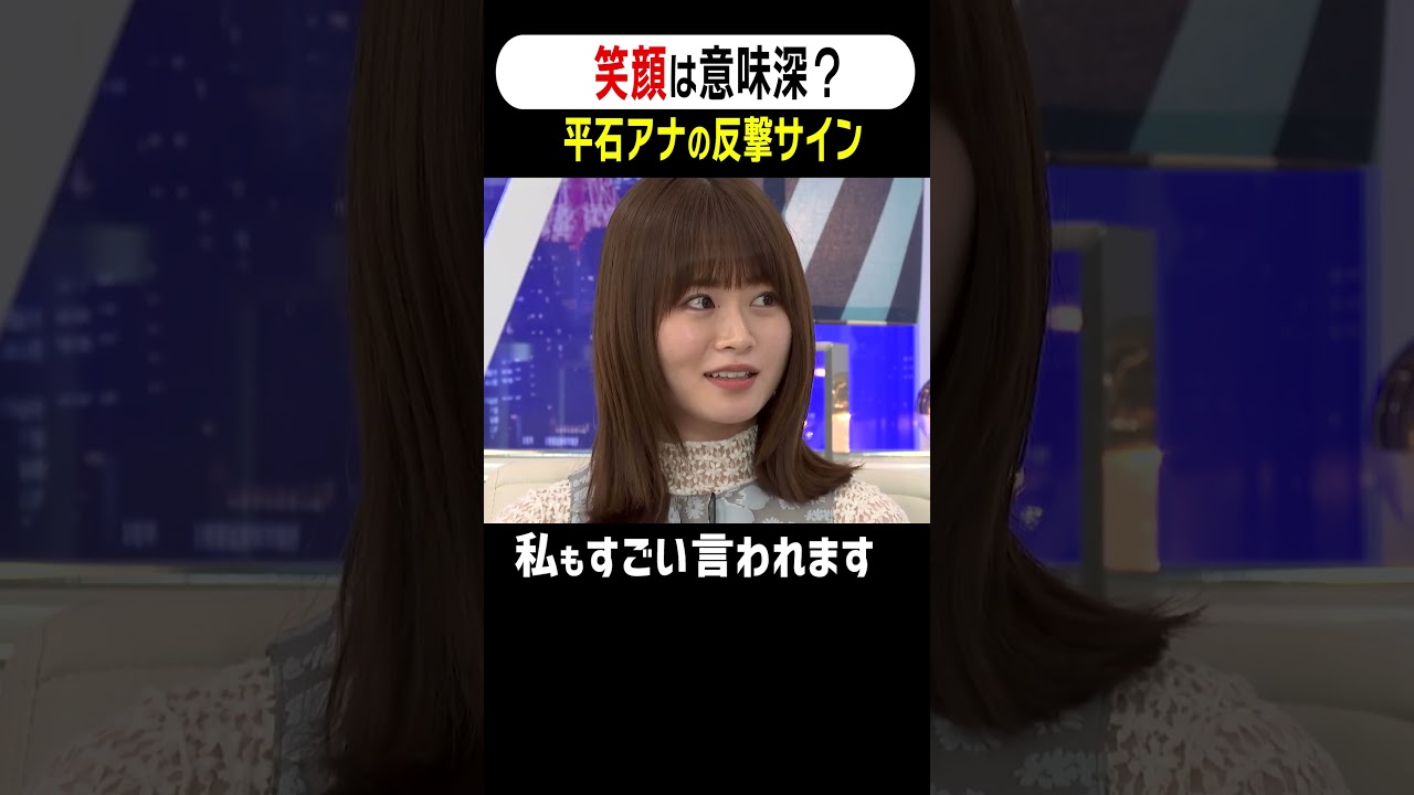 平石アナの反撃サイン「さぁ行きまっせ😊」 #アベプラ #shorts
