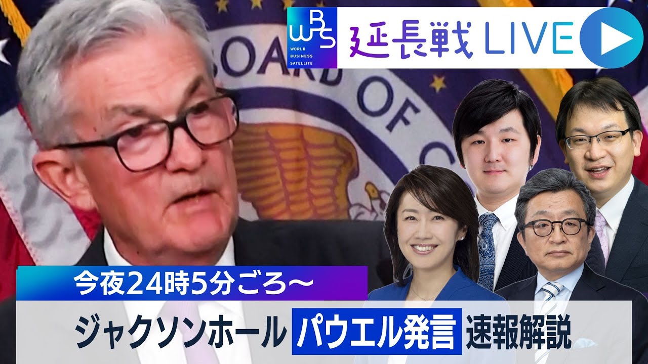 【WBS延長戦LIVE】パウエル議長は何を語ったか？ジャクソンホール会議を速報解説