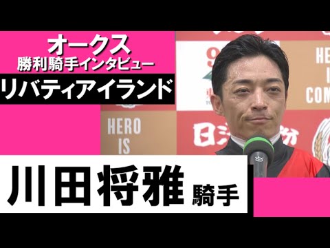 2023年  オークス (GⅠ)  勝利騎手インタビュー《川田将雅》リバティアイランド【カンテレ公式】