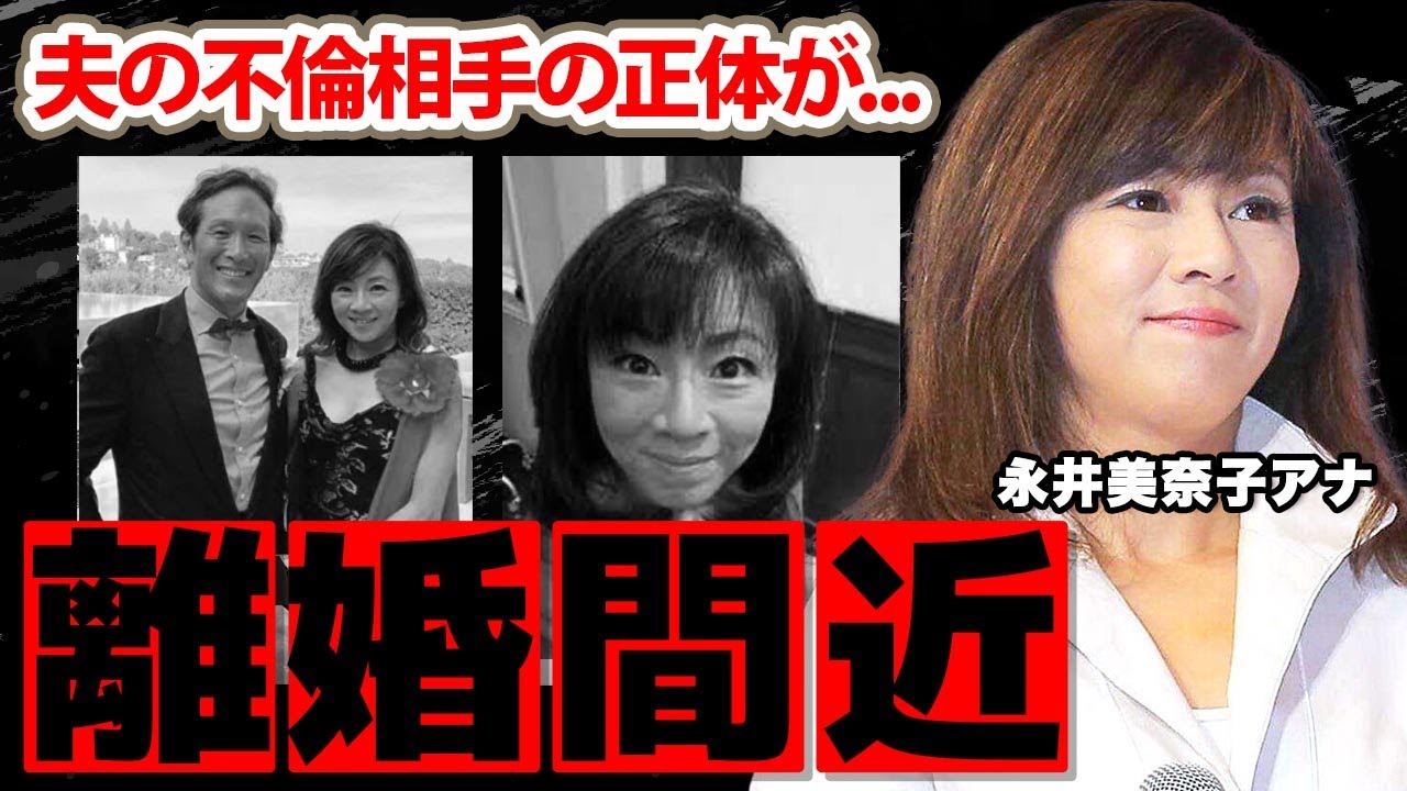 永井美奈子アナの別居中で離婚間近の真相に驚愕！”元祖アイドルアナ”の夫の不倫相手の正体...子供達の現在に衝撃の嵐！【日本テレビ】
