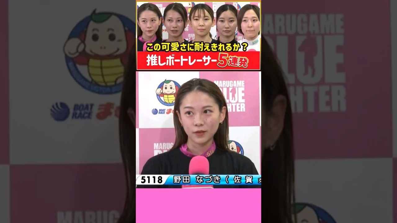 可愛すぎる推し！美人女子ボートレーサー5連発｜守屋美穂、野田なづき、西岡成美、内山七海、武井莉里佳｜ボートレース/競艇選手｜勝利者インタビュー