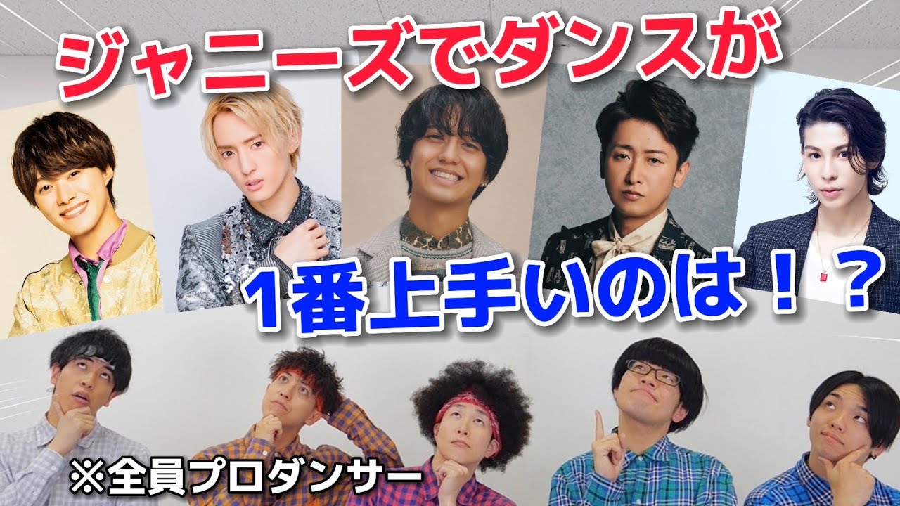 プロが選ぶ！ジャニーズで1番ダンスが上手いのは誰！？