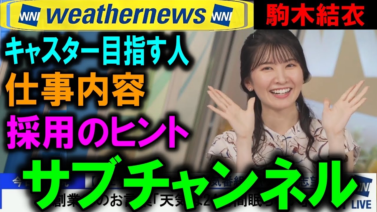 【駒木結衣】リケジョ理系女子 Weathernews