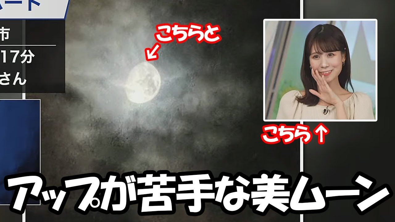 【戸北美月】視聴者リポートのコメントに乗っかり朧月を奥ゆかしさに例えるお天気お姉さん