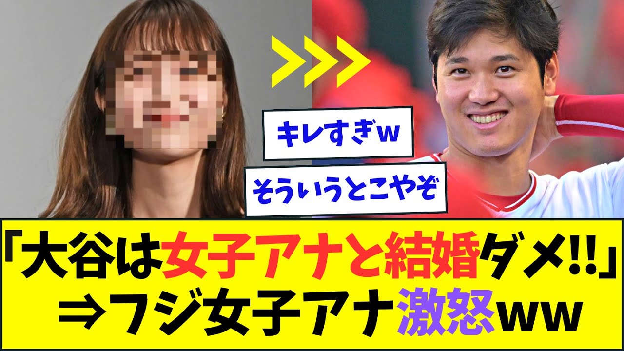 【悲報】「大谷は女子アナと結婚してほしくない!!」という世論に、フジの女子アナがブチぎれてしまう・・・【なんJなんG反応】【2ch5ch】