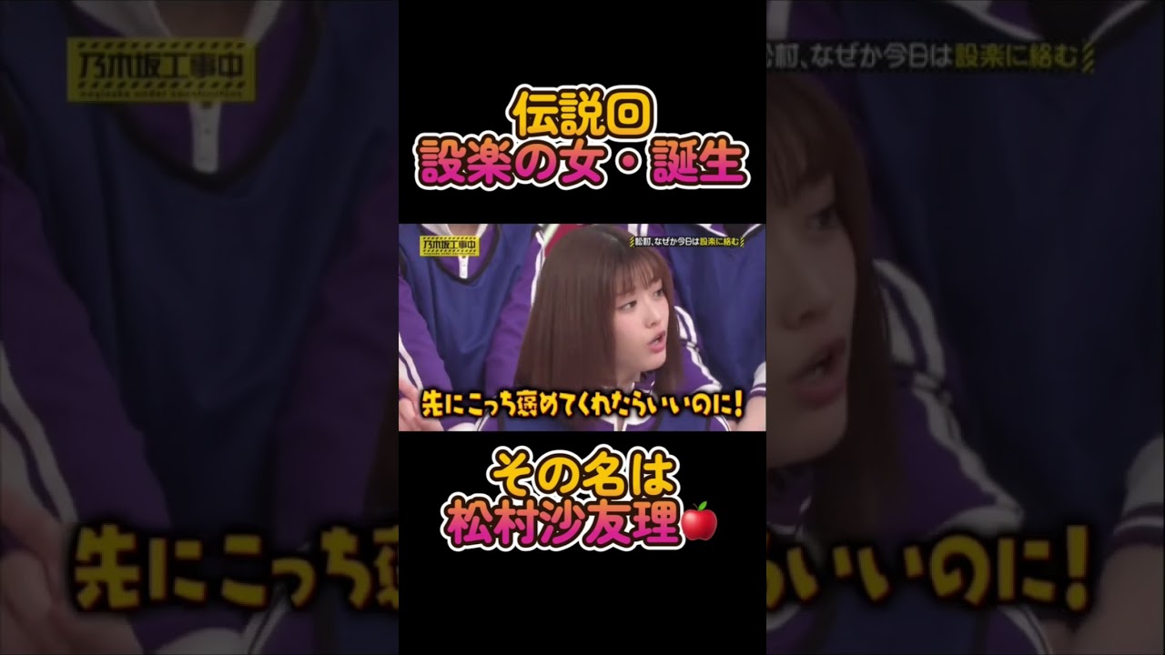 【乃木坂工事中】そして伝説となった設楽の愛人 #乃木坂46 #182 #松村沙友理