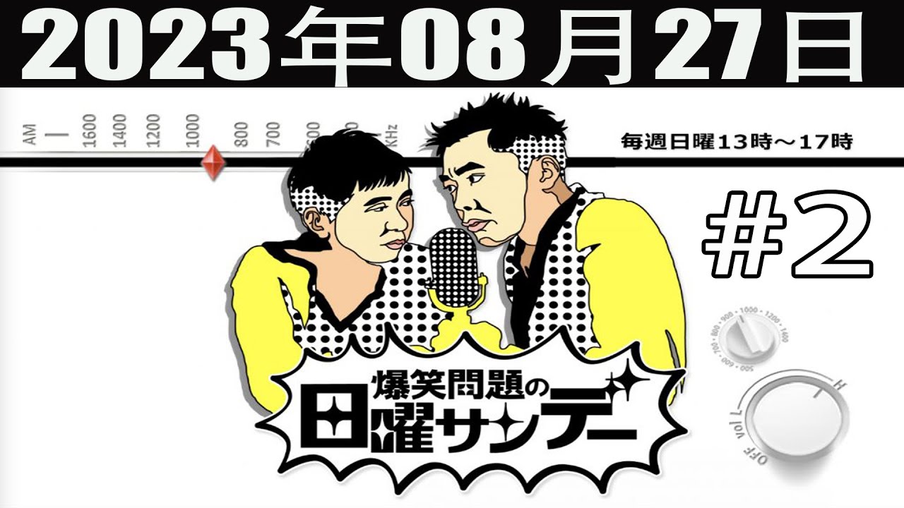 爆笑問題の日曜サンデー (2) [爆笑問題 / 山本恵里伽（TBSアナウンサー）　ゲスト：八木亜希子] 2023年08月27日