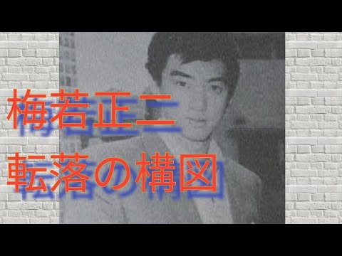 梅若正二　｢転落の構図｣　仲代達矢、波多伸二、大蔵映画、石原裕次郎、赤胴鈴之助　