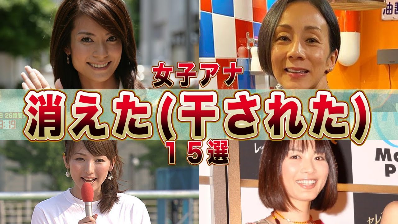 【フジテレビ】消えた(干された)女子アナ１５選(千野志麻,中村江里子,宮瀬茉祐子,相川梨絵,宇田麻衣子,高木広子)