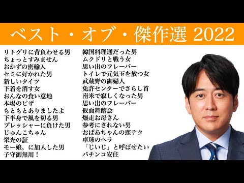 【作業用・睡眠用】ベスト・オブ・傑作選 2022