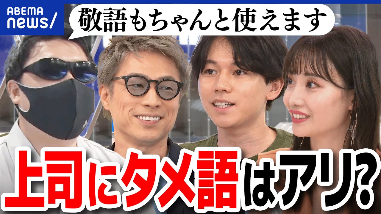【言葉遣い】上司にタメ語ってアリ？ナシ？誰にでも敬語派も存在？口語とチャットで違いも？田村淳と考える｜アベプラ