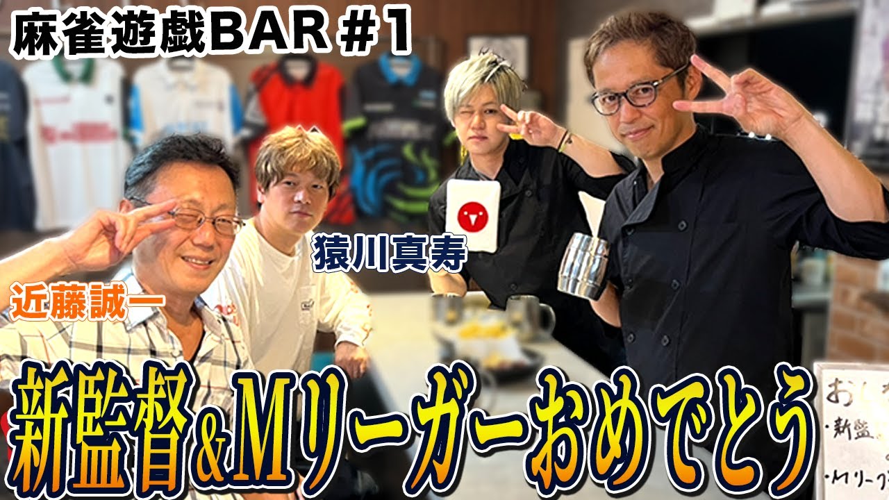 【麻雀遊戯BAR】新監督＆新Mリーガーおめでとう！[ゲスト:近藤誠一,猿川真寿]