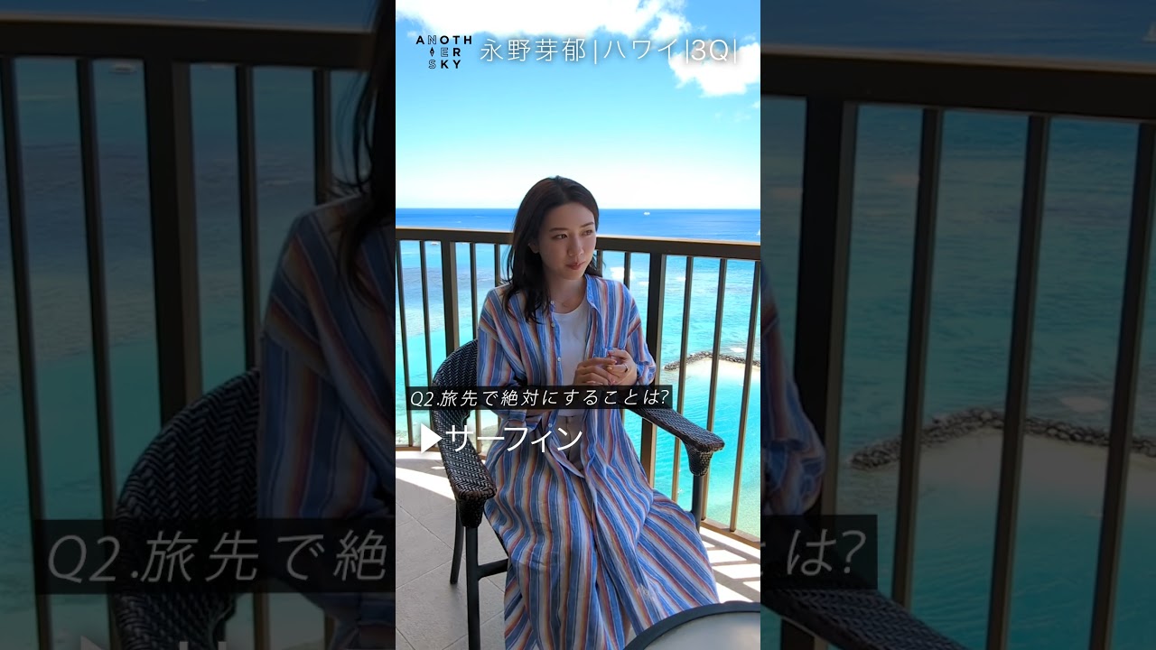 永野芽郁さんの、飛行機での過ごし方とは？