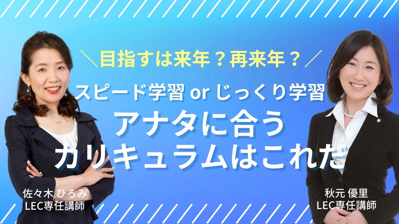 【LEC司法書士】　目指すは来年？再来年？～スピード学習ｏｒじっくり学習、アナタに合うカリキュラムはこれだ～