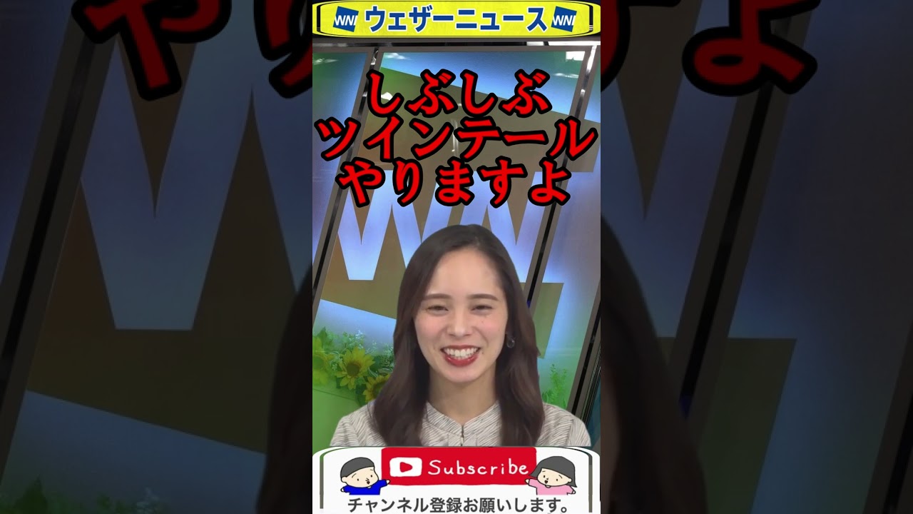 内田侑希ツインテール #ウェザーニュース #shorts