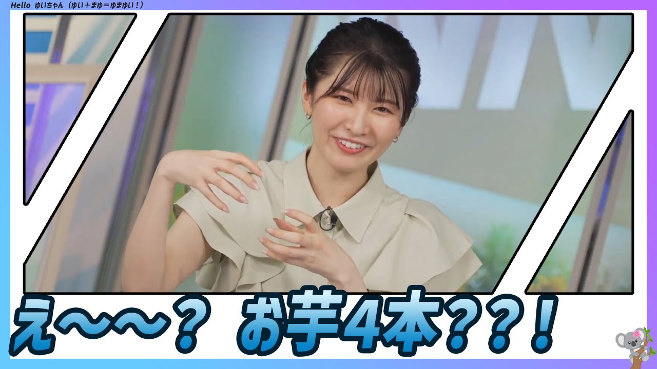 〚駒木結衣〛私も見ました「茉由ちゃんのお芋４本」｜エピソード