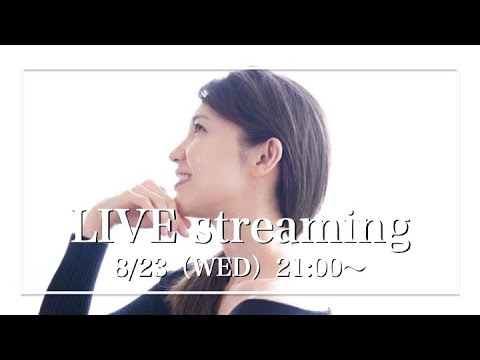 【みなさんの質問にお答えします！】8月23日（水）【毎週水曜日21:00〜ライブ配信】