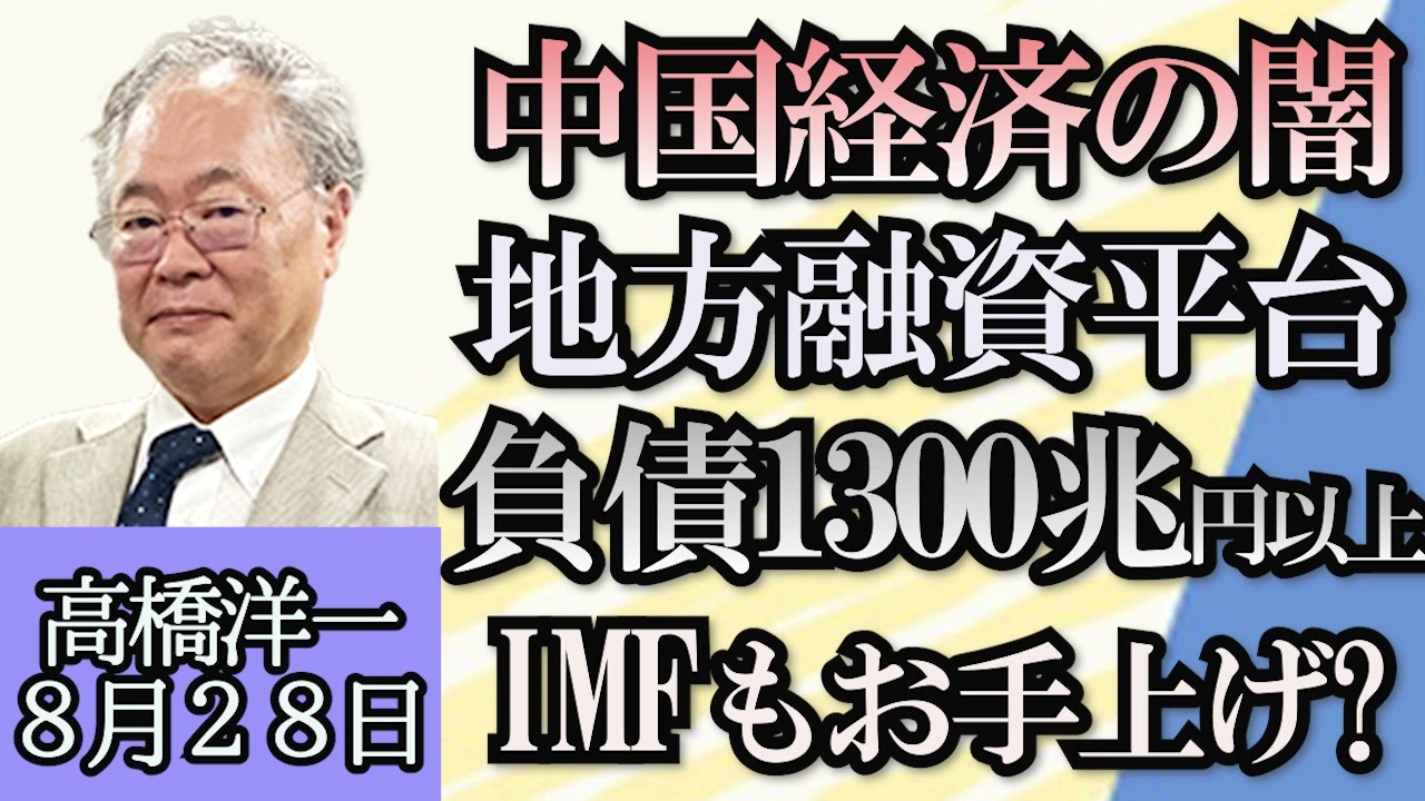 高橋洋一「中国による水産物禁輸、対抗策と支援策について」「プーチン大統領がワグネルの統制へ」「岸田総理、ガソリン価格高騰対策を指示」「中国経済の新たな闇、地方融資平台とは？」８月２８日