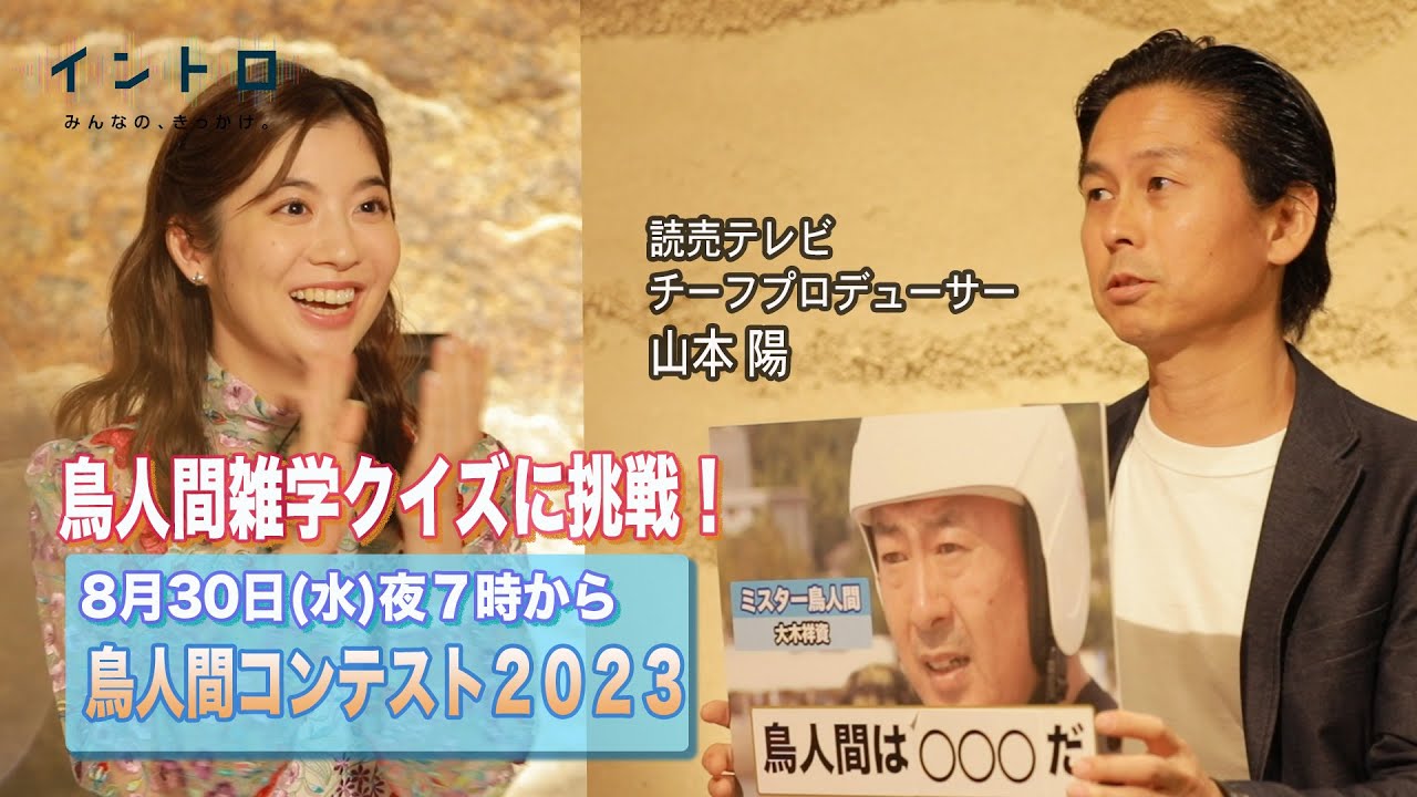8月30日（水）よる7時から放送「鳥人間コンテスト2023」ゲストは読売テレビ チーフプロデューサーの山本陽さん！佐藤アナ、今年も鳥人間雑学クイズに挑戦！
