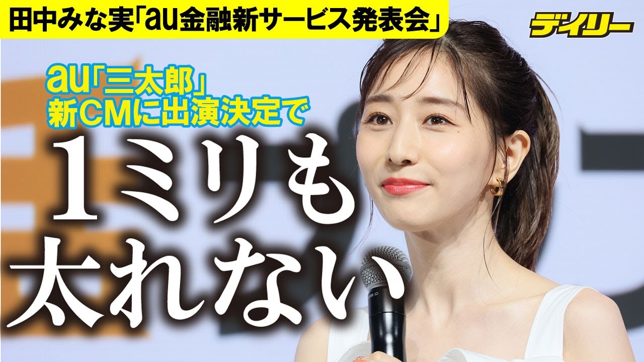 田中みな実　ぴったり衣装に「１ミリも太れない」　au三太郎シリーズに出演決定