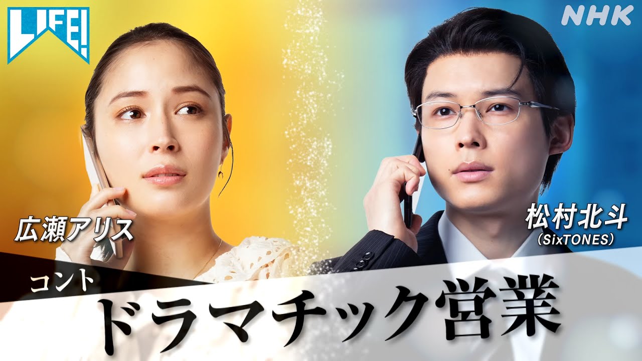 [LIFE！] 広瀬アリス･松村北斗 出演！SPコント「ドラマチック営業」| NHK