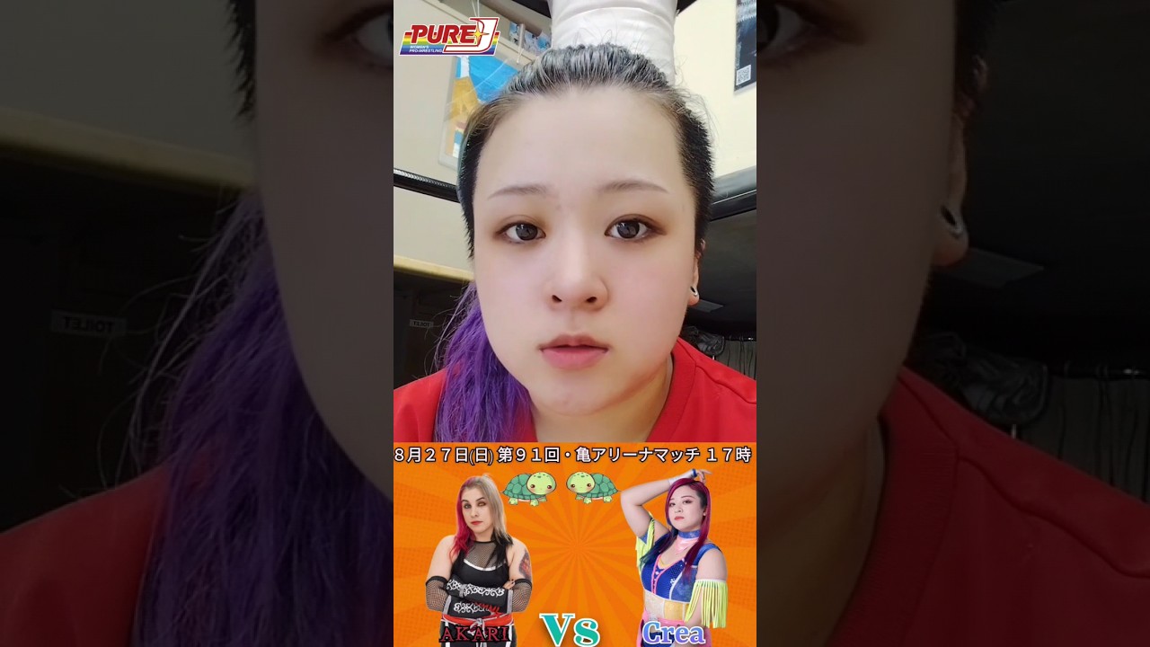 #shots 8/27(日)亀アリーナマッチ意気込み～久令愛～ #wrestling #女子プロレス #purej