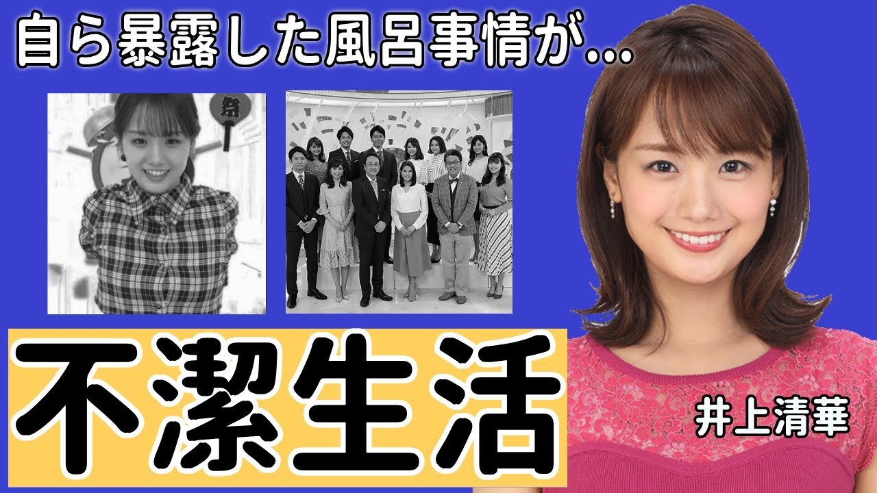 井上清華アナの自ら暴露した風呂に入らない”不潔生活”の実態に驚きを隠さない...「アナウンサー」として活躍する彼女の歴代彼氏や現在の年収に一同驚愕...！