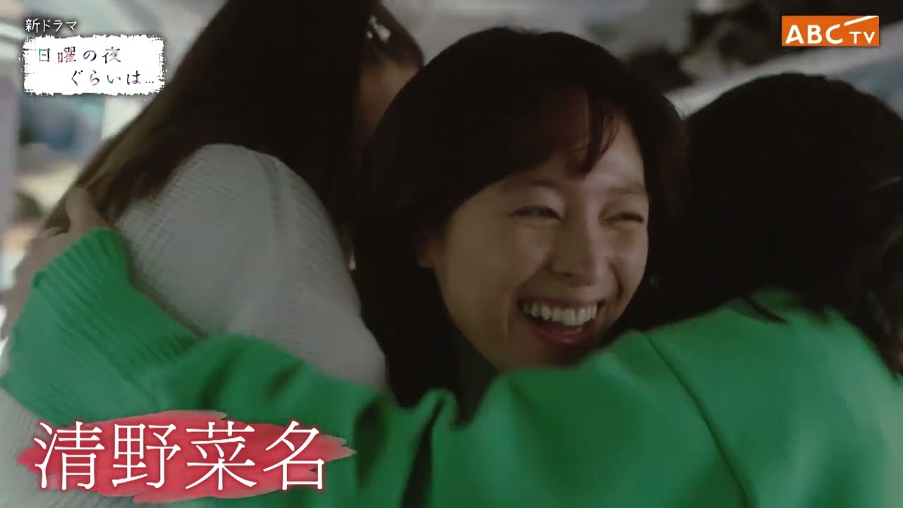 ドラマ『日曜の夜ぐらいは...』PR【清野菜名×岸井ゆきの×生見愛瑠】