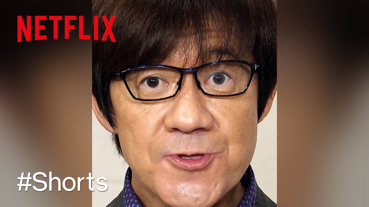 内村光良の「にらめっ告知」| 内さまワールド | Netflix Japan