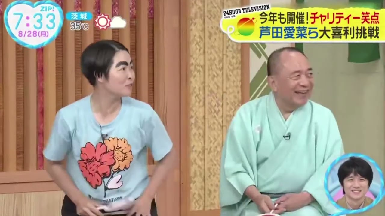 今年も開催!チャリティー笑点林家木久扇卒業発表『ZIP!』  2023年08月28日