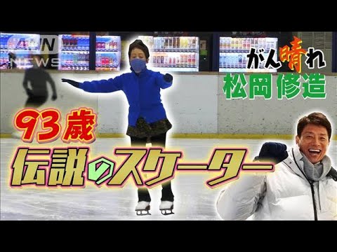 【松岡修造のみんながん晴れ】波乱万丈！93歳のフィギュアスケーター(2023年4月9日)